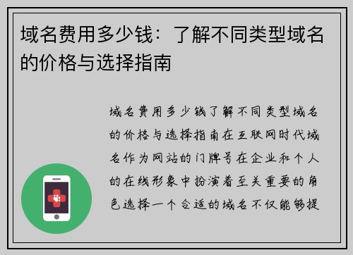 域名费用多少钱：了解不同类型域名的价格与选择指南