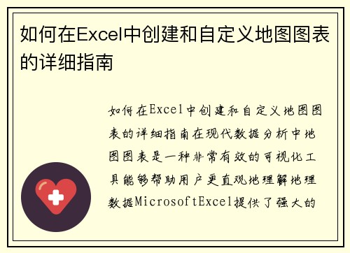 如何在Excel中创建和自定义地图图表的详细指南